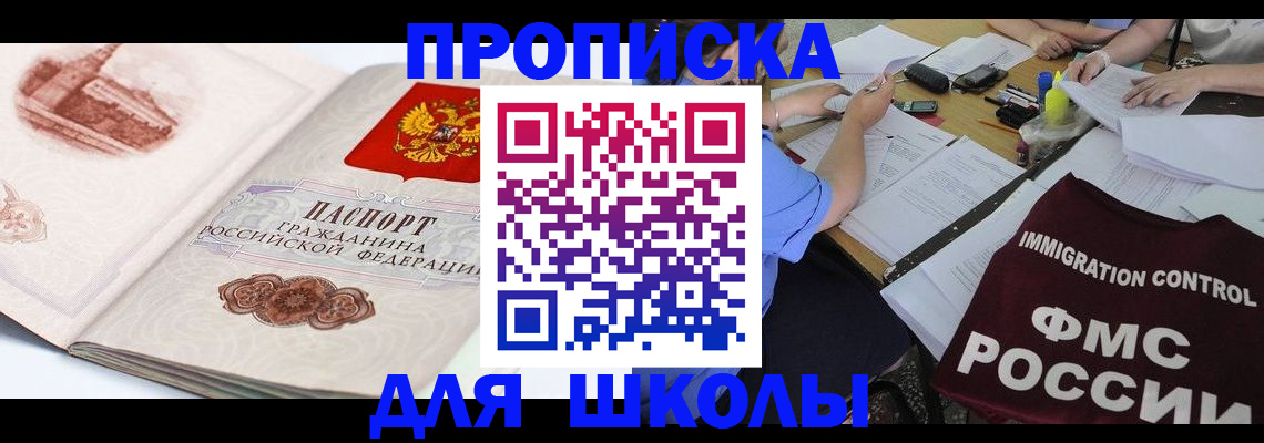 временная регистрация для школы в Балабаново